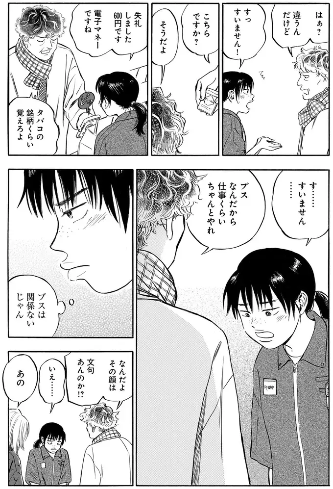容姿を馬鹿にされたコンビニ店員。助けてくれたイケメン客の言葉に涙が／かわいすぎる人よ！2（3）