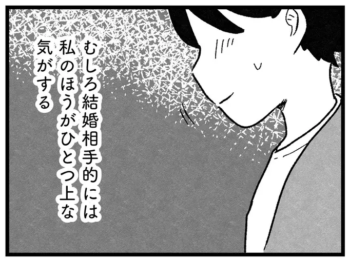 親友たちの結婚相手より私の相手ほうが「資産が上」。思わず笑みが...／ 29歳からの婚活地獄（1）