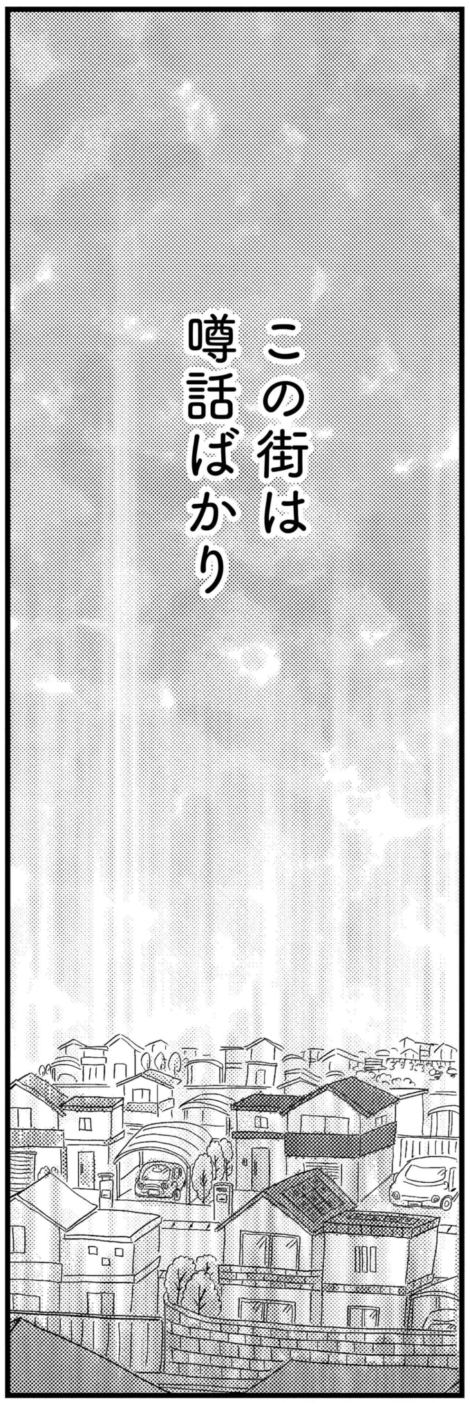 「生ゴミのニオイがする」息子への信じられない暴言。これでママ友の「裏切り」が発覚して／この街の誰かに嫌われています（18）