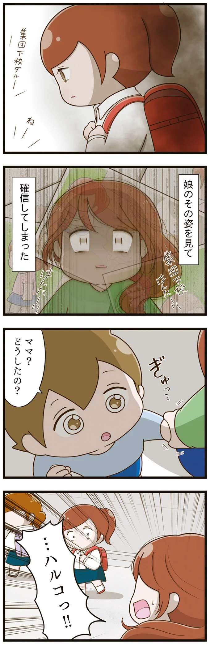 「何かがおかしい」集団下校中の娘を見て気付いた「異常さ」／家族全員でいじめと戦うということ。（5）
