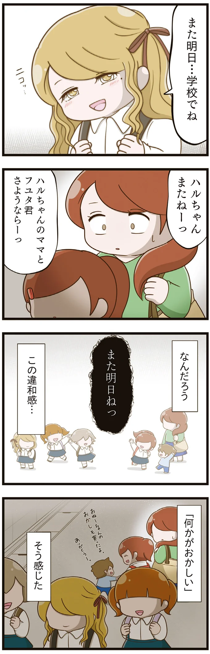 「何かがおかしい」集団下校中の娘を見て気付いた「異常さ」／家族全員でいじめと戦うということ。（7）
