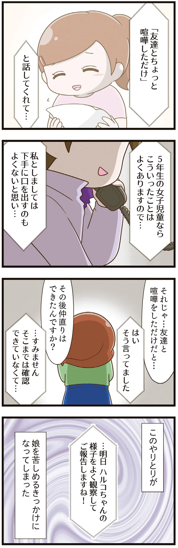 「何かがおかしい」集団下校中の娘を見て気付いた「異常さ」／家族全員でいじめと戦うということ。（11）