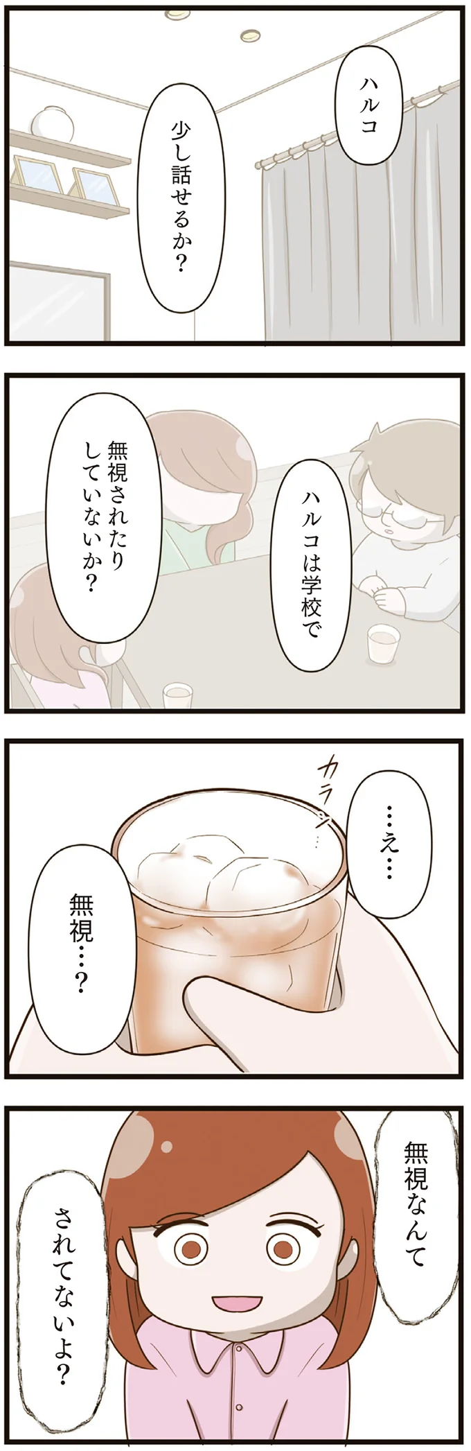 突然、立てなくなった娘。6歳から4年間も無視され苦しんでいて...／家族全員でいじめと戦うということ。（4）