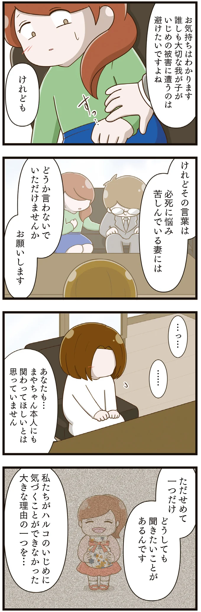 「何も知らないんですね」娘の同級生の母が語る、もう一つのいじめ／家族全員でいじめと戦うということ。（9）