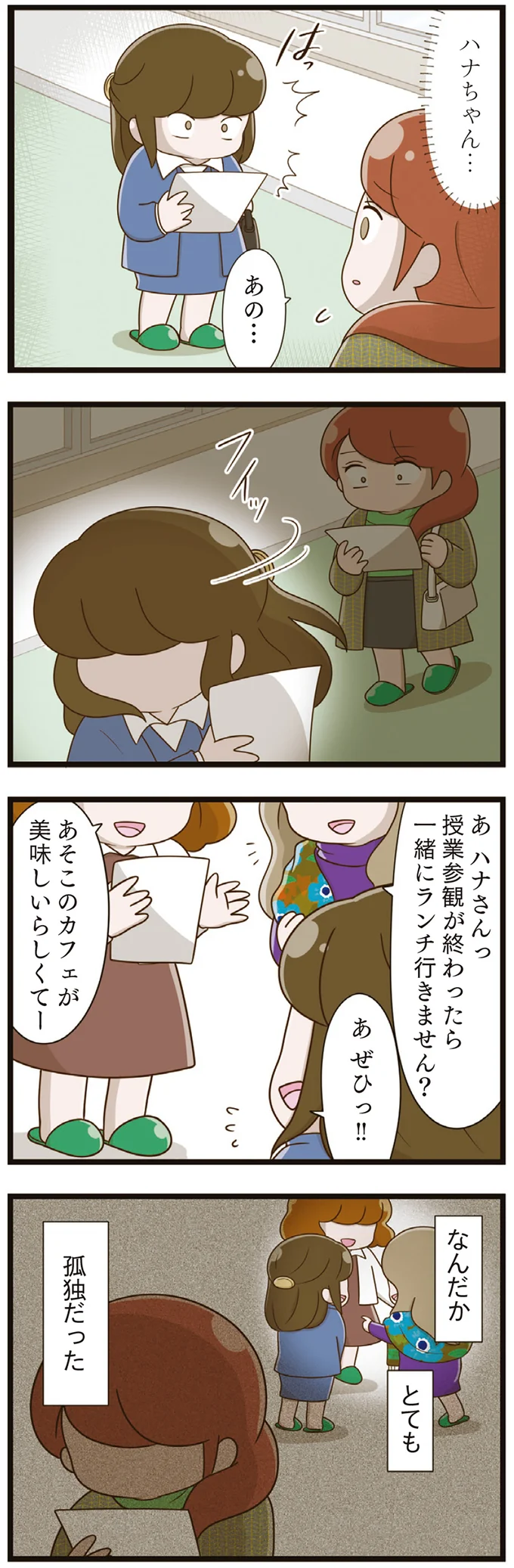 避けられていたのは娘だけじゃない？ 初めてできたママ友に無視されて／家族全員でいじめと戦うということ。（9）