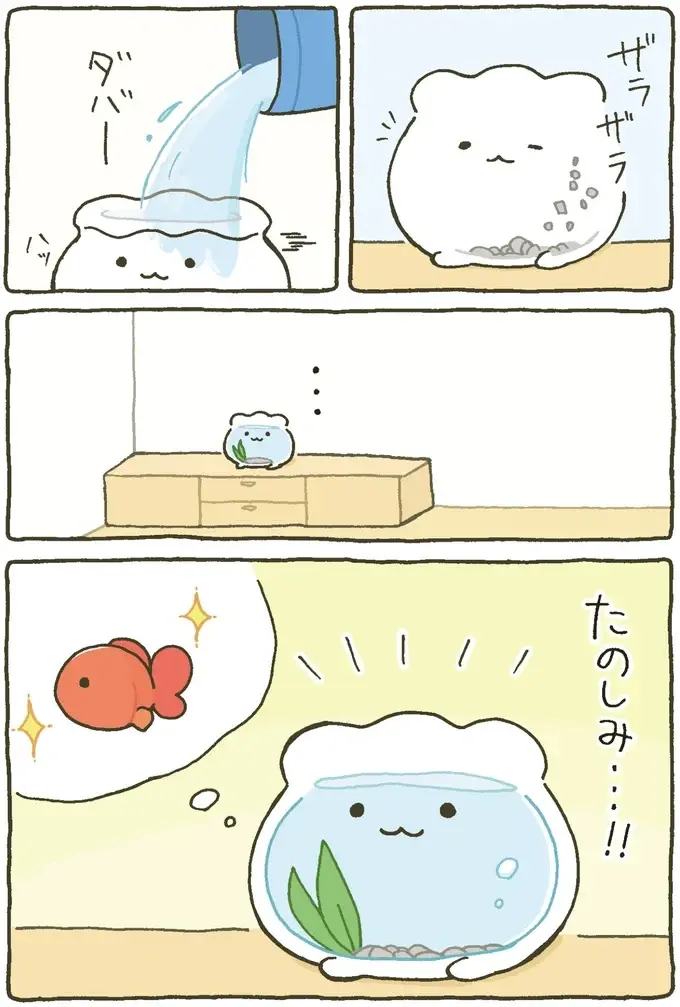 『金魚鉢ちゃん ずっといっしょのまいにち』（5）