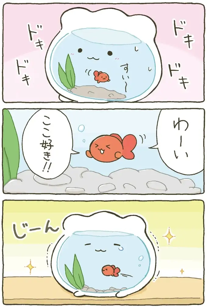 『金魚鉢ちゃん ずっといっしょのまいにち』（7）