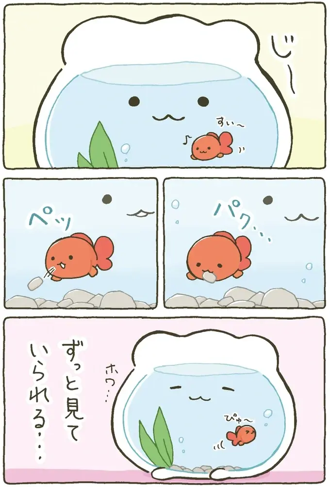 『金魚鉢ちゃん ずっといっしょのまいにち』（8）