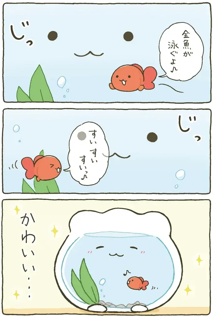 『金魚鉢ちゃん ずっといっしょのまいにち』（9）