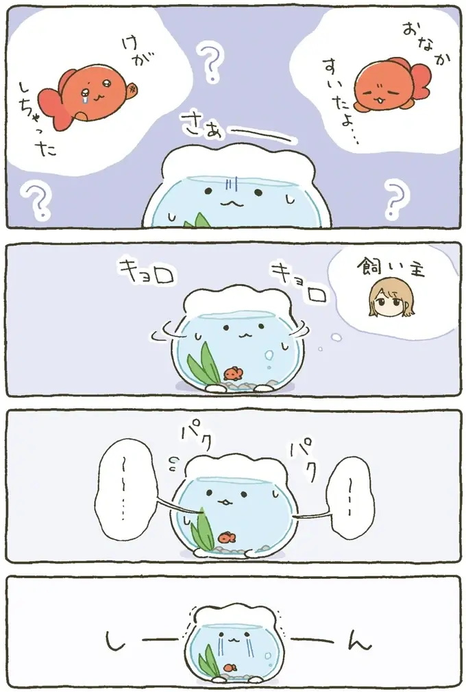 『金魚鉢ちゃん ずっといっしょのまいにち』（12）