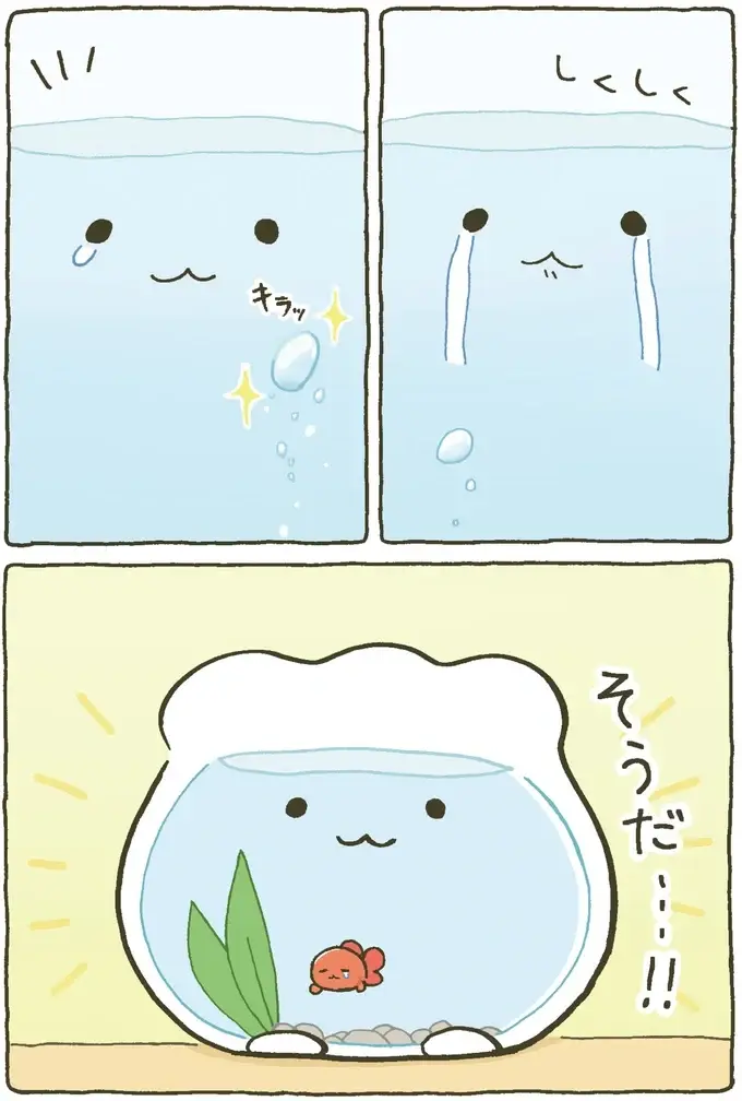 『金魚鉢ちゃん ずっといっしょのまいにち』（13）