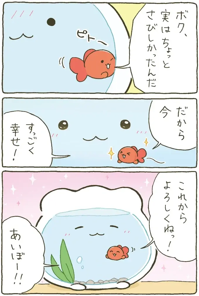 『金魚鉢ちゃん ずっといっしょのまいにち』（16）