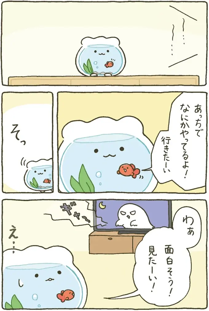 『金魚鉢ちゃん ずっといっしょのまいにち』（19）