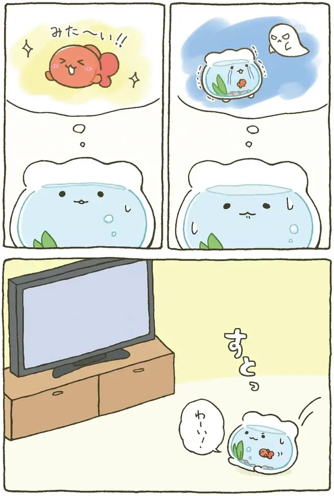 『金魚鉢ちゃん ずっといっしょのまいにち』（20）