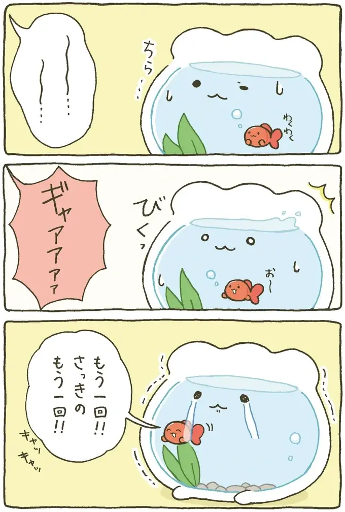『金魚鉢ちゃん ずっといっしょのまいにち』（21）