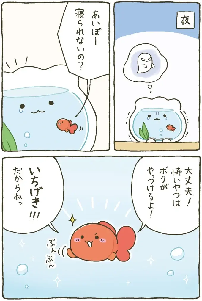 『金魚鉢ちゃん ずっといっしょのまいにち』（22）