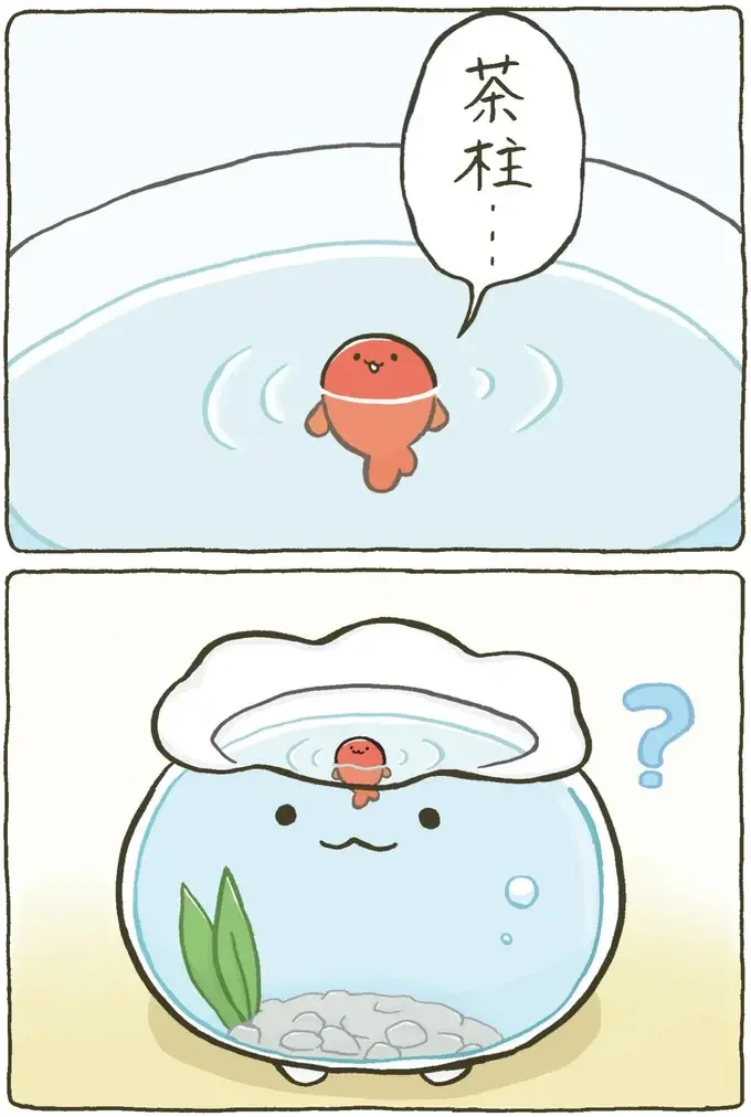 『金魚鉢ちゃん ずっといっしょのまいにち』（24）