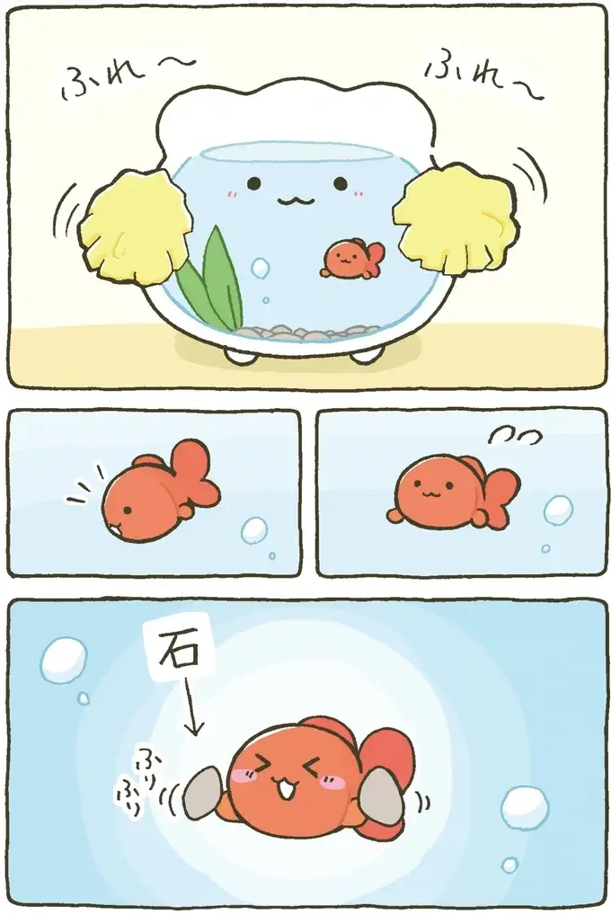 『金魚鉢ちゃん ずっといっしょのまいにち』（25）