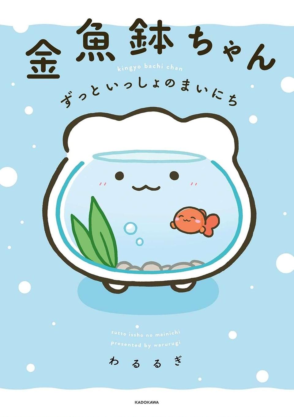『金魚鉢ちゃん ずっといっしょのまいにち』（26）
