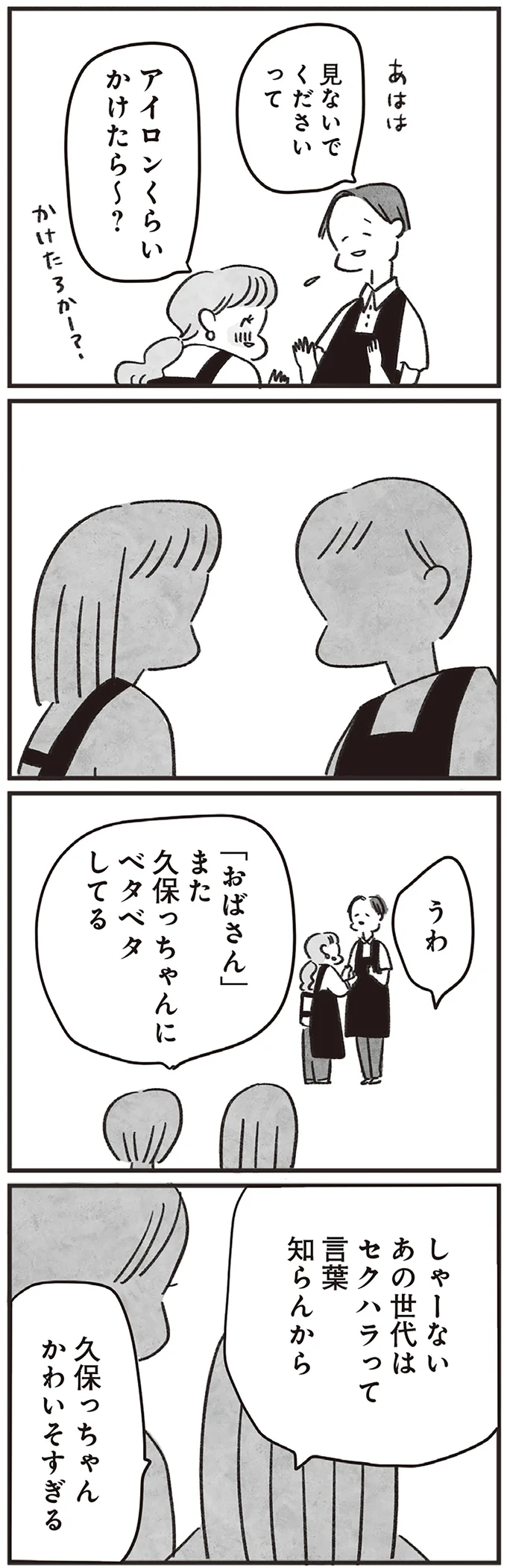 「おばさんなのに（笑）」「まだ若いって思ってそう」職場で若者に囁かれる41歳女性／べつに友達じゃないけど（8）