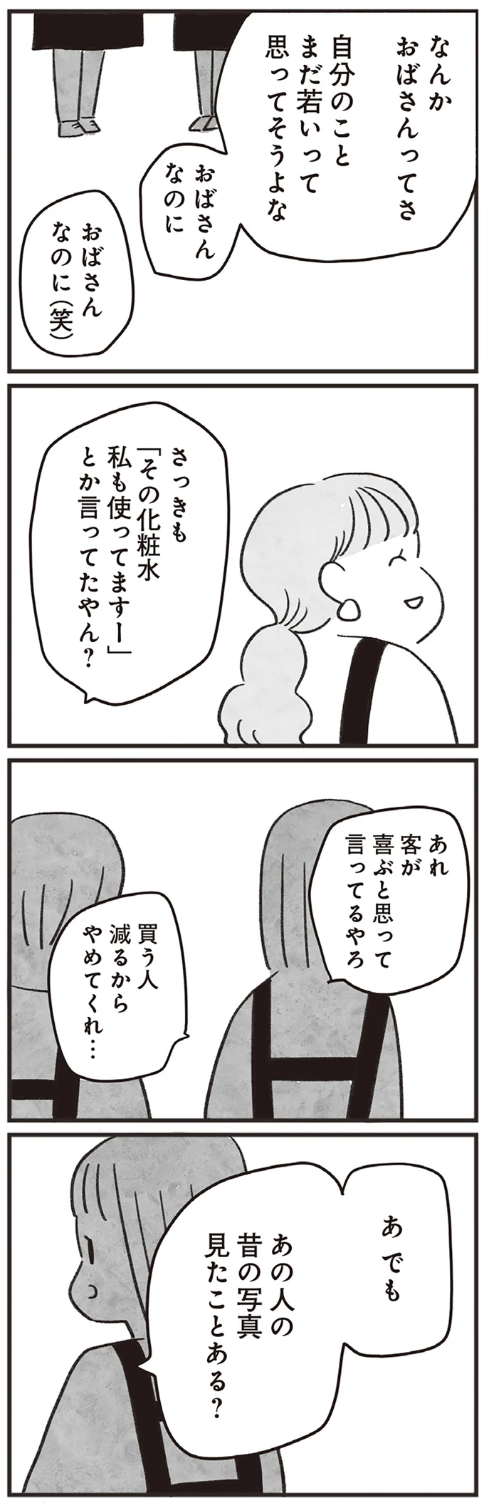 「おばさんなのに（笑）」「まだ若いって思ってそう」職場で若者に囁かれる41歳女性／べつに友達じゃないけど（9）