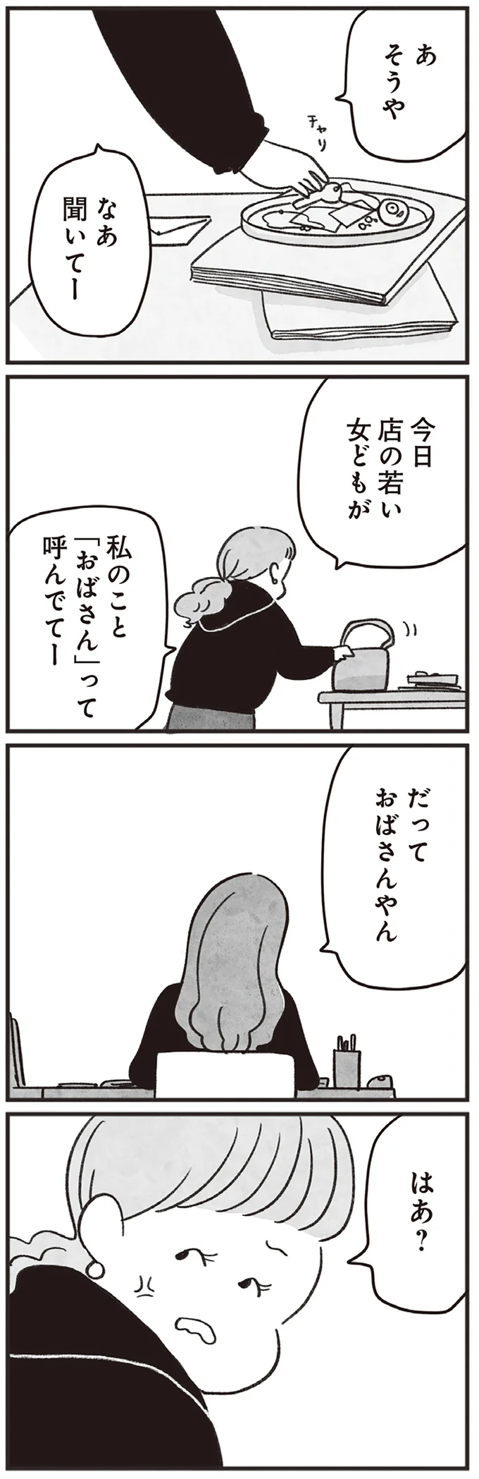 昔はモテていたのに！若者からおばさん扱いされる40代女性の元に「謎の招待状」が／べつに友達じゃないけど（9）