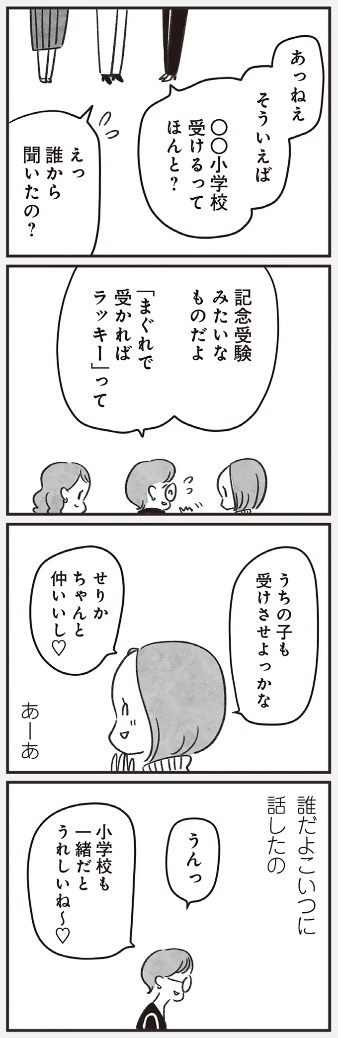 「お前んとこのアホ息子が受かるわけない」「Fラン出身のくせに」笑顔の裏で娘の受験に執念を燃やして／べつに友達じゃないけど（6）