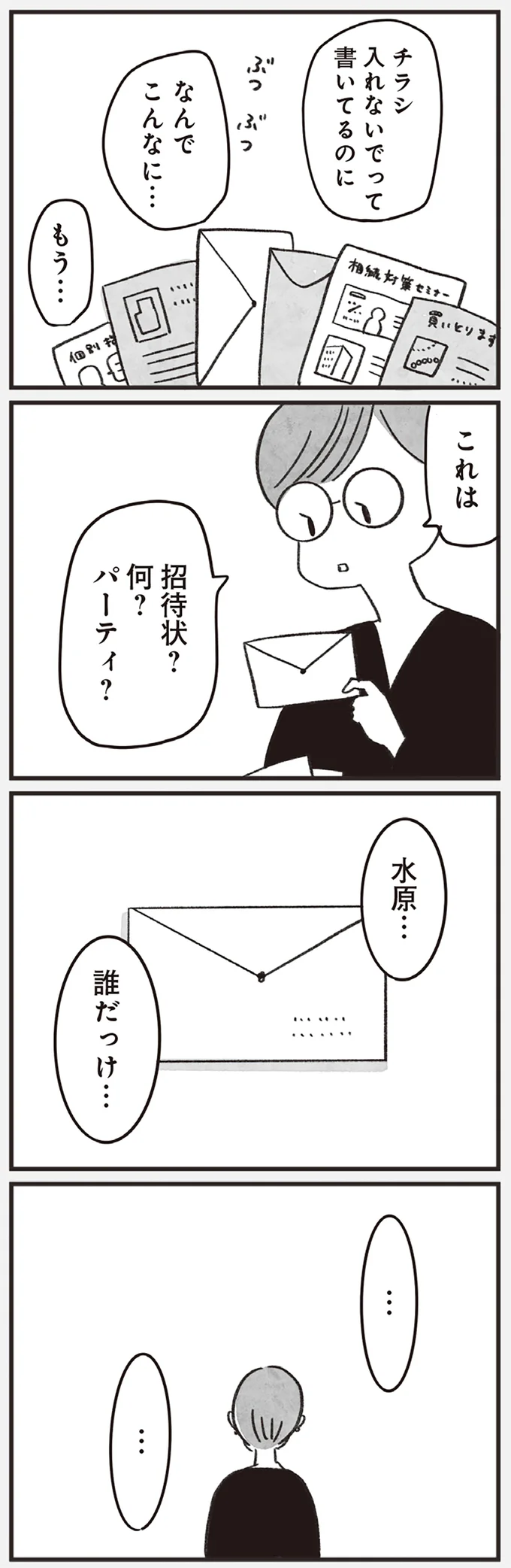 「あの子だ...」受験に落ちた者同士。会話した記憶もない同級生から届いた「招待状の中身」／べつに友達じゃないけど（8）