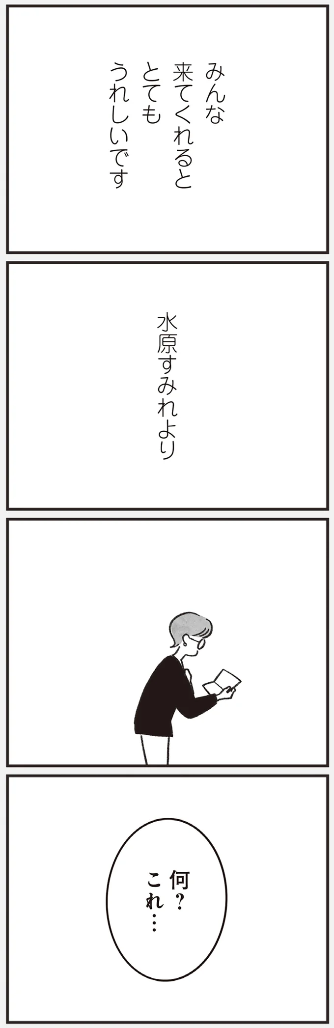 「あの子だ...」受験に落ちた者同士。会話した記憶もない同級生から届いた「招待状の中身」／べつに友達じゃないけど（11）