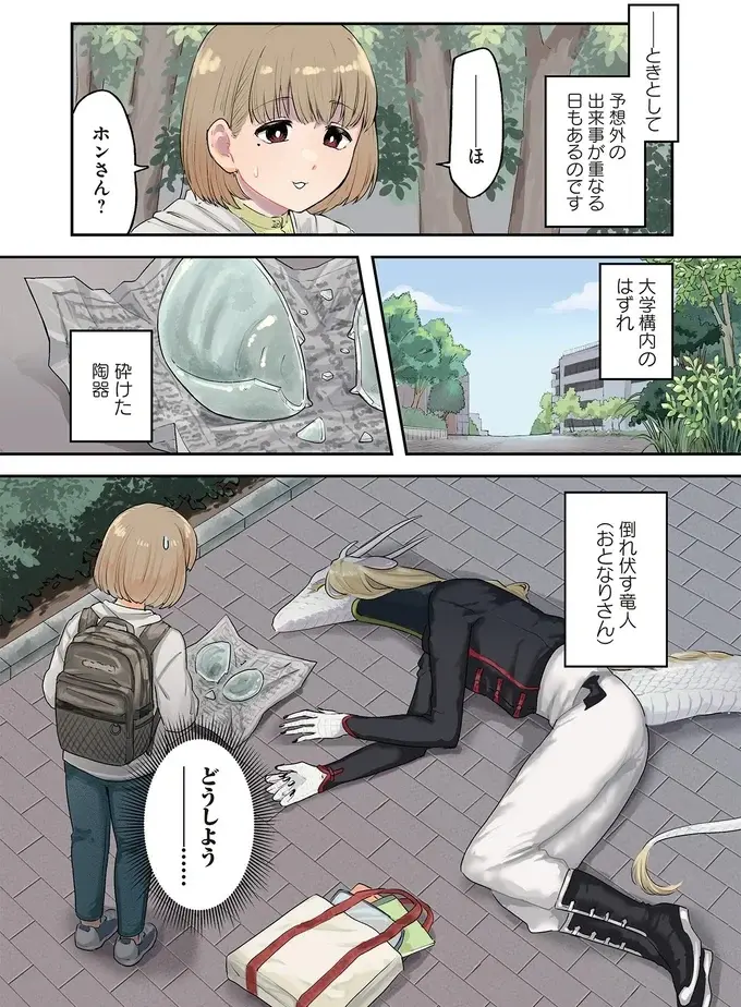 『竜人の隣人 2』（2）