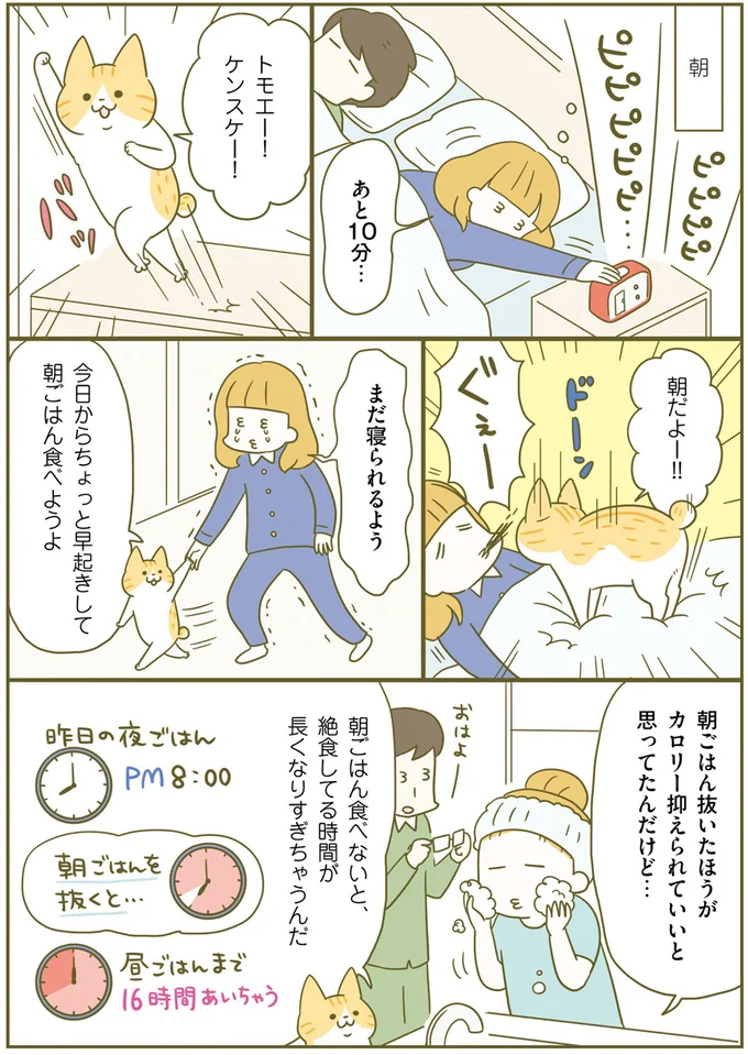 「朝ごはん抜き」は血糖値上昇のリスクあり。簡単でも食べることが大切／ネコちゃんのゆるゆるダイエット塾（3）