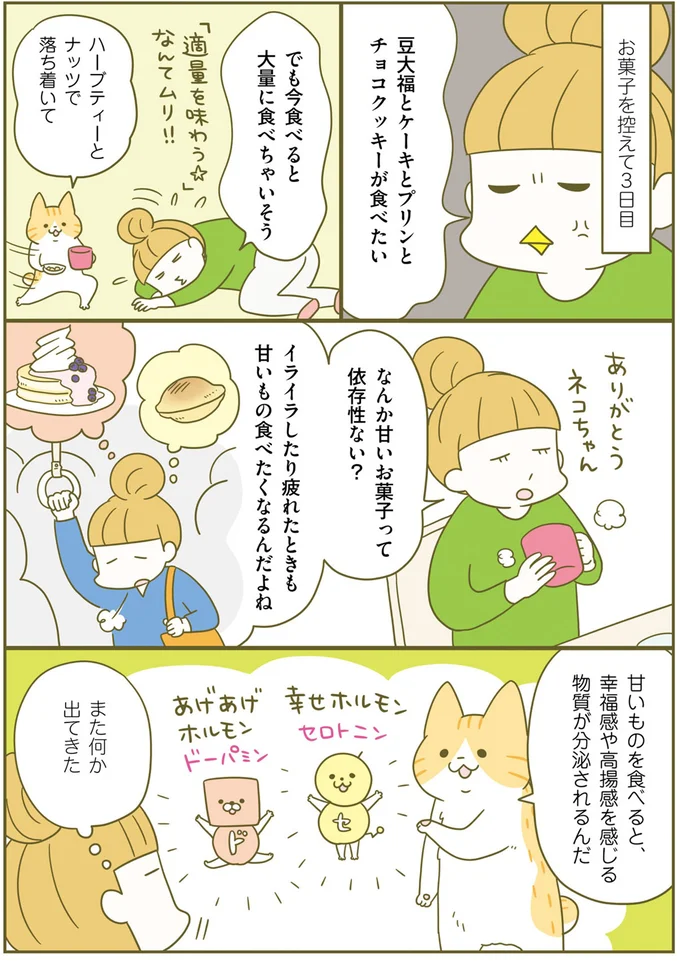 幸福感を得られる甘いもの。ダイエット中は「禁止」ではなく「ご褒美」に／ネコちゃんのゆるゆるダイエット塾（3）