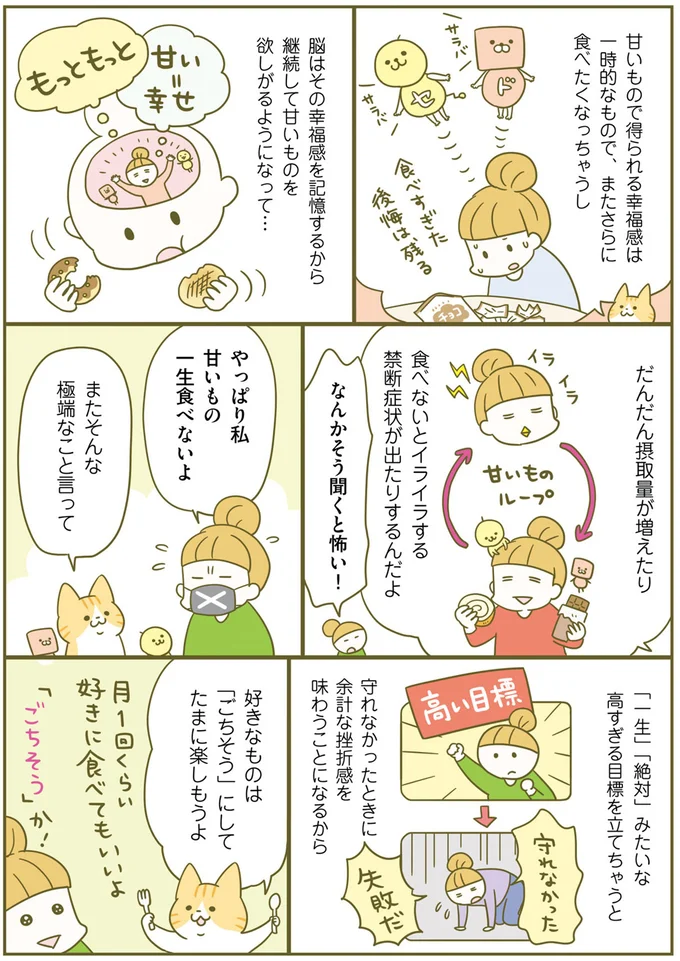 幸福感を得られる甘いもの。ダイエット中は「禁止」ではなく「ご褒美」に／ネコちゃんのゆるゆるダイエット塾（4）