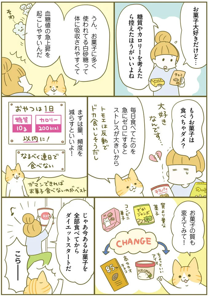 「お菓子を食べすぎる理由」は、食事の「量」でなく「栄養」が足りてないせい／ネコちゃんのゆるゆるダイエット塾（3）
