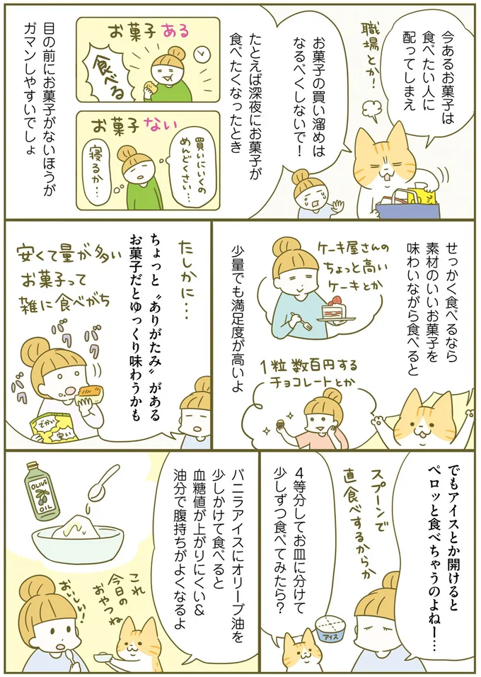 「お菓子を食べすぎる理由」は、食事の「量」でなく「栄養」が足りてないせい／ネコちゃんのゆるゆるダイエット塾（4）