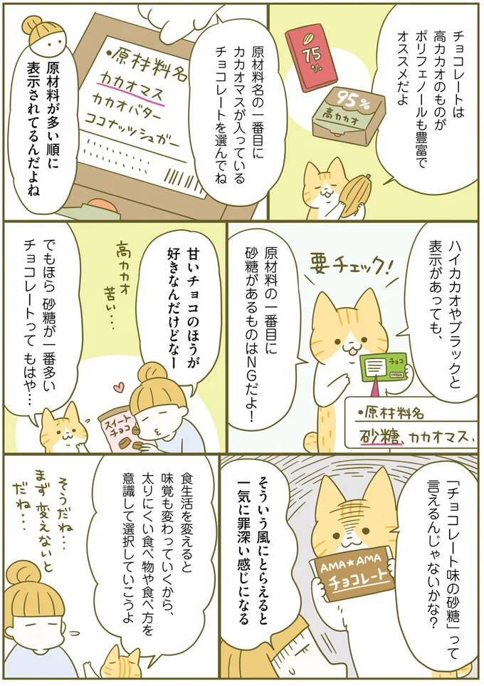 「お菓子を食べすぎる理由」は、食事の「量」でなく「栄養」が足りてないせい／ネコちゃんのゆるゆるダイエット塾（5）