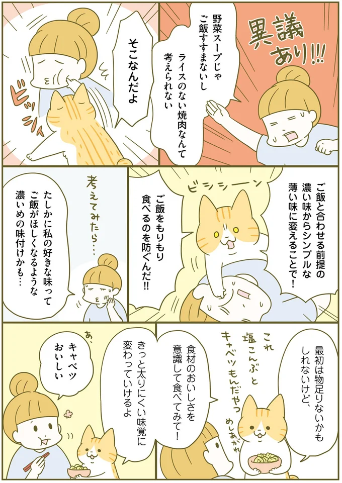 痩せやすい食事に重要な食べ順。そして「味付け」で注意することは？／ネコちゃんのゆるゆるダイエット塾（5）