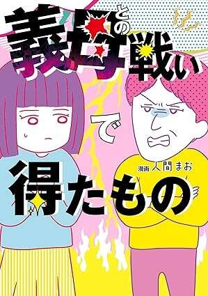 『義母との戦いで得たもの』（再配信）（58）
