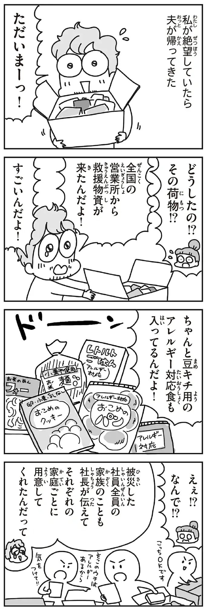 アレルギー対応の救援物資に涙。東日本大震災後の私たちは全国の人たちに生かされていた／今日、地震がおきたら（6）