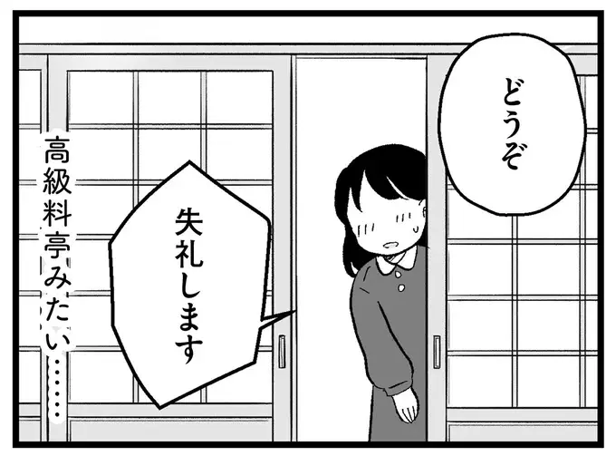 高級料亭のような婚約者の実家。緊張する中で「質問されたこと」は／ 29歳からの婚活地獄（1）
