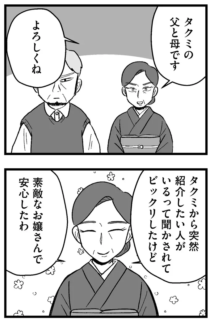 高級料亭のような婚約者の実家。緊張する中で「質問されたこと」は／ 29歳からの婚活地獄（10）