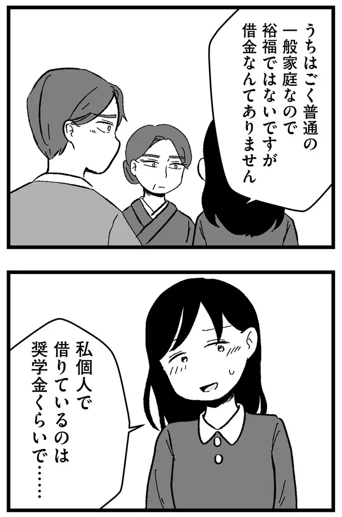 「借金なんてないですよね？」初対面で婚約者の親からの質問。大学の奨学金のことを話すと空気が...／ 29歳からの婚活地獄（10）