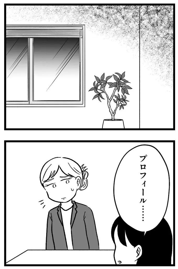 「年収1000万以上、伸長180cm以上...」理想の男性と破談になり、欲求が膨らんで／ 29歳からの婚活地獄（3）