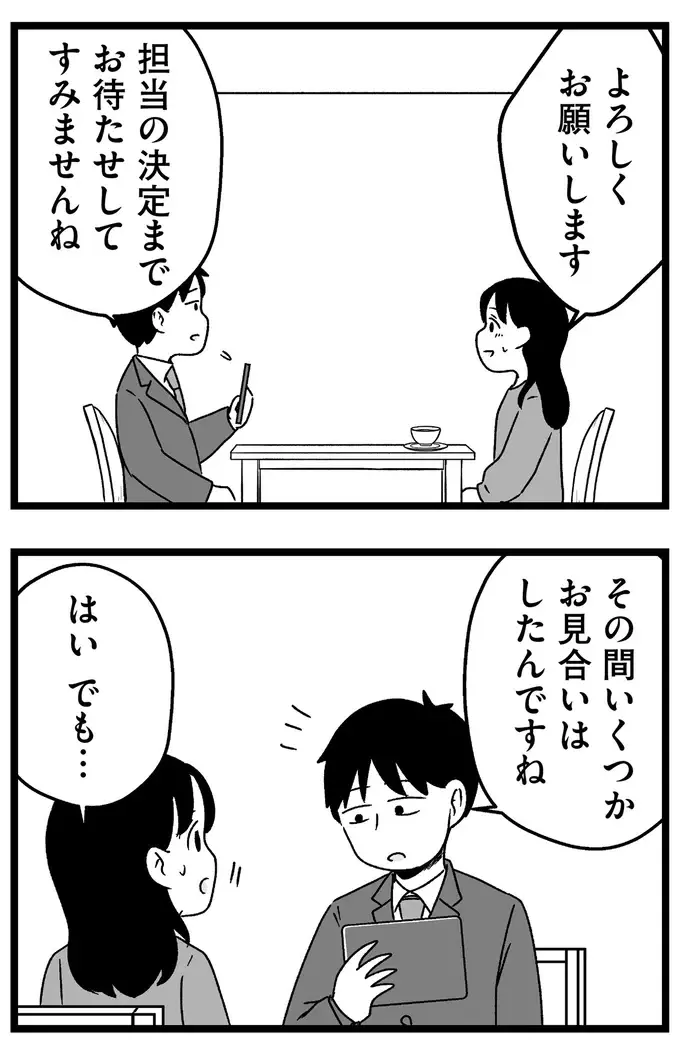 「随分と自己評価が高い」結婚相談所のアドバイザーの辛辣な指摘。続く言葉にぐうの音も出ず／ 29歳からの婚活地獄（5）