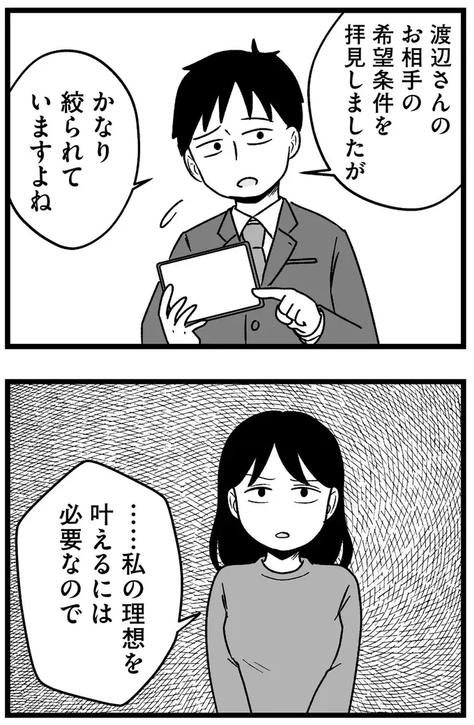 「随分と自己評価が高い」結婚相談所のアドバイザーの辛辣な指摘。続く言葉にぐうの音も出ず／ 29歳からの婚活地獄（10）