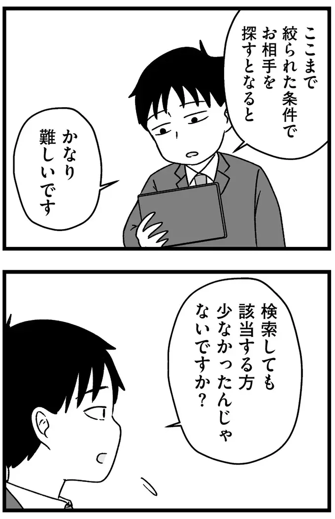 「随分と自己評価が高い」結婚相談所のアドバイザーの辛辣な指摘。続く言葉にぐうの音も出ず／ 29歳からの婚活地獄（11）