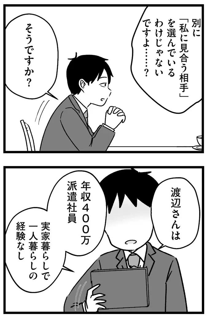 「ハイスペ男性と結婚直前までいった」というプライド。結婚相談所で現実を指摘され激高...／ 29歳からの婚活地獄（4）