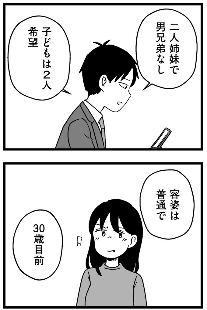 「ハイスペ男性と結婚直前までいった」というプライド。結婚相談所で現実を指摘され激高...／ 29歳からの婚活地獄（5）