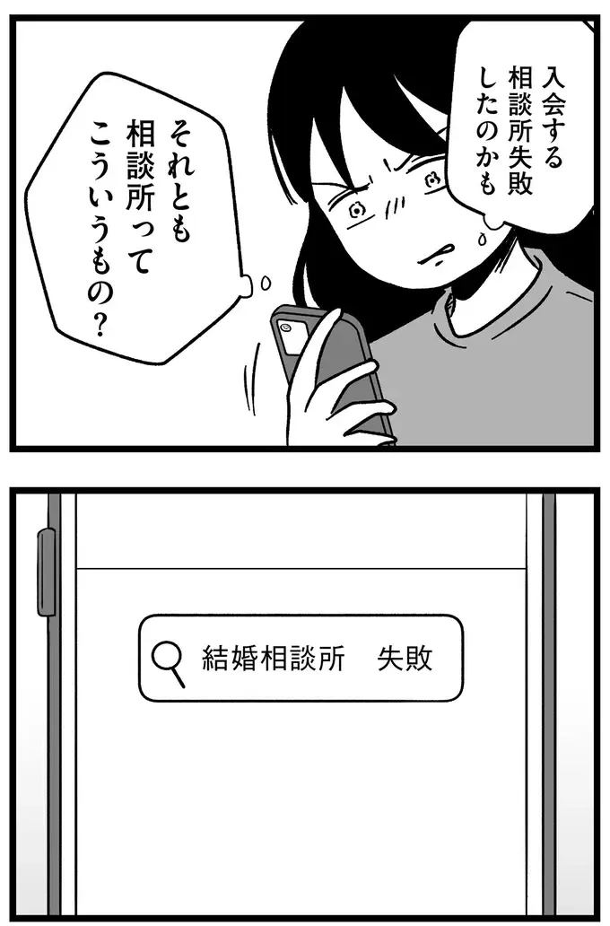 オブラートに包まずひどいことを言うなんて。結婚相談所に不信感が／ 29歳からの婚活地獄（7）