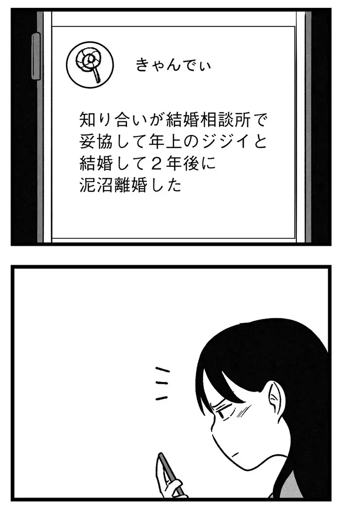 オブラートに包まずひどいことを言うなんて。結婚相談所に不信感が／ 29歳からの婚活地獄（9）